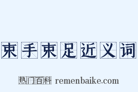 束手束足近义词是什么意思的图片